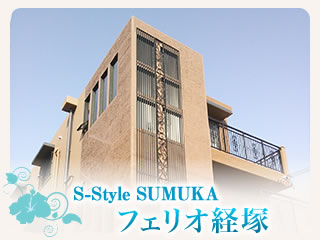 S-Style SUMUKA デラックス