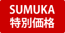 SUMUKA特別価格