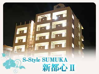 S-Style SUMUKA 新都心Ⅱ